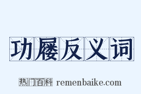 功屦反义词是什么意思的图片